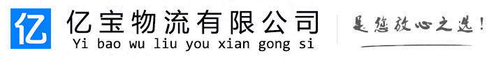 铁山亿宝物流运输公司